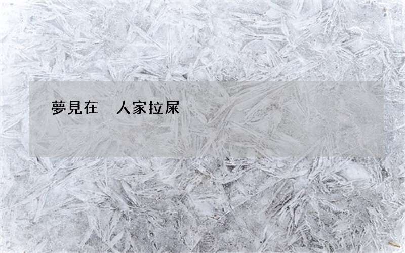 夢見在別人家拉屎