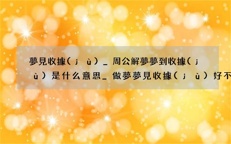 夢見收據(jù)_周公解夢夢到收據(jù)是什么意思_做夢夢見收據(jù)好不好