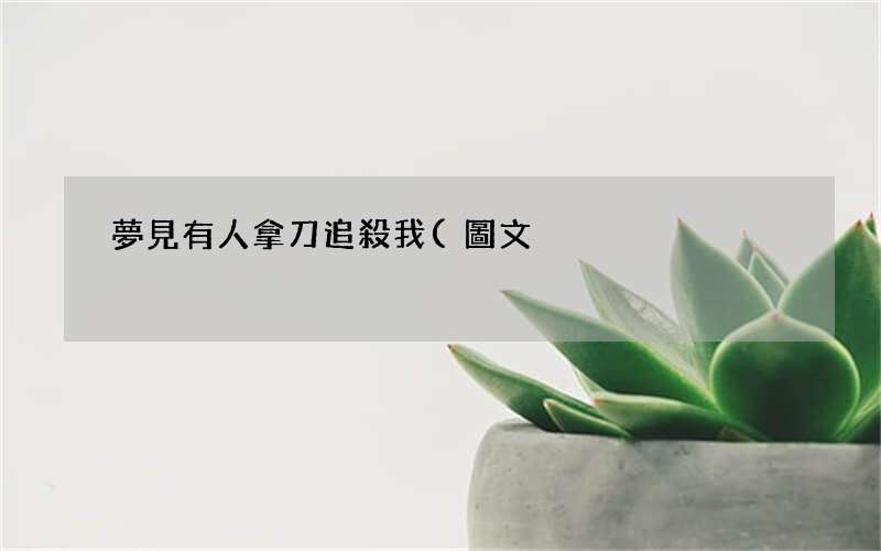 夢見有人拿刀追殺我