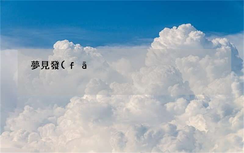 夢見發(fā)怒 夢到發(fā)怒 解夢發(fā)怒