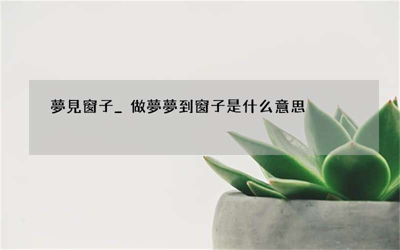 夢見窗子_做夢夢到窗子是什么意思