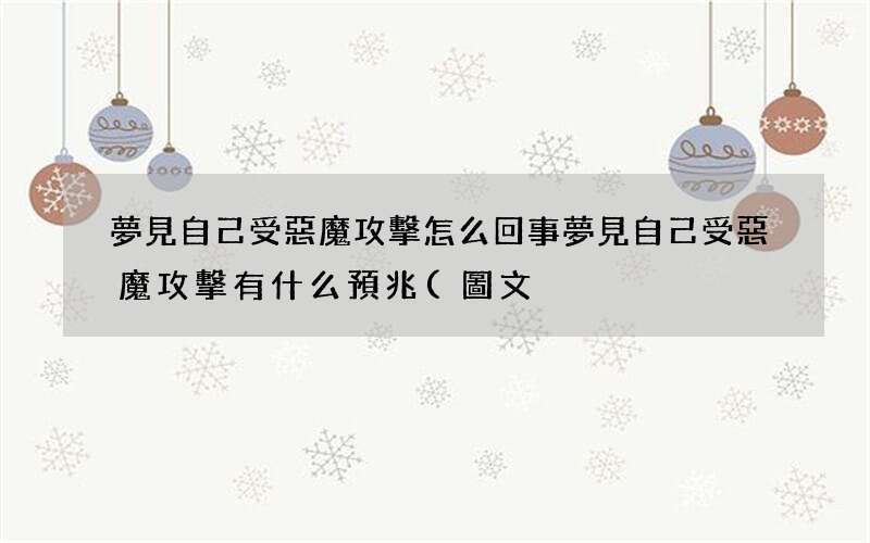 夢見自己受惡魔攻擊怎么回事 夢見自己受惡魔攻擊有什么預兆