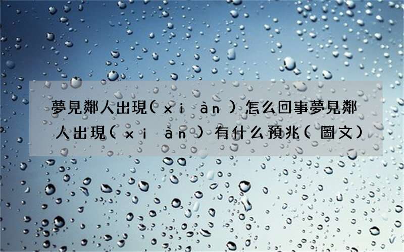 夢見鄰人出現(xiàn)怎么回事 夢見鄰人出現(xiàn)有什么預兆