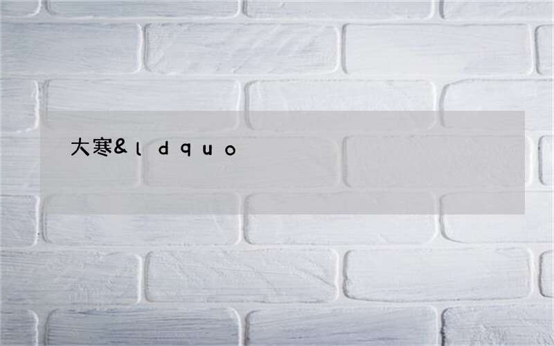 大寒&ldquo;三要&rdquo;助养生，温补防寒养心