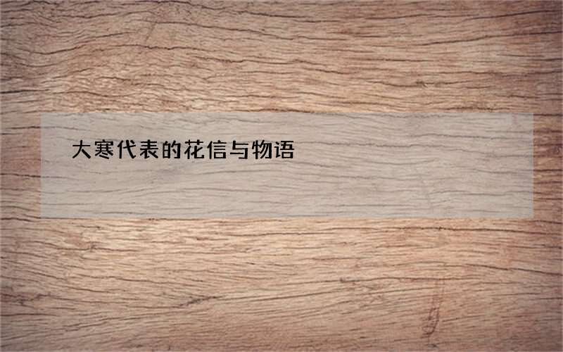 大寒代表的花信与物语