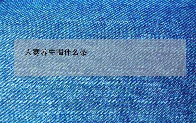 大寒养生喝什么茶