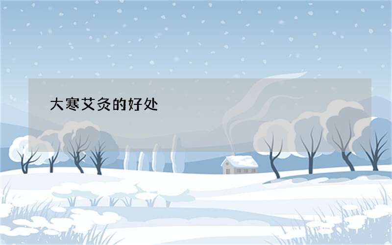 大寒艾灸的好处