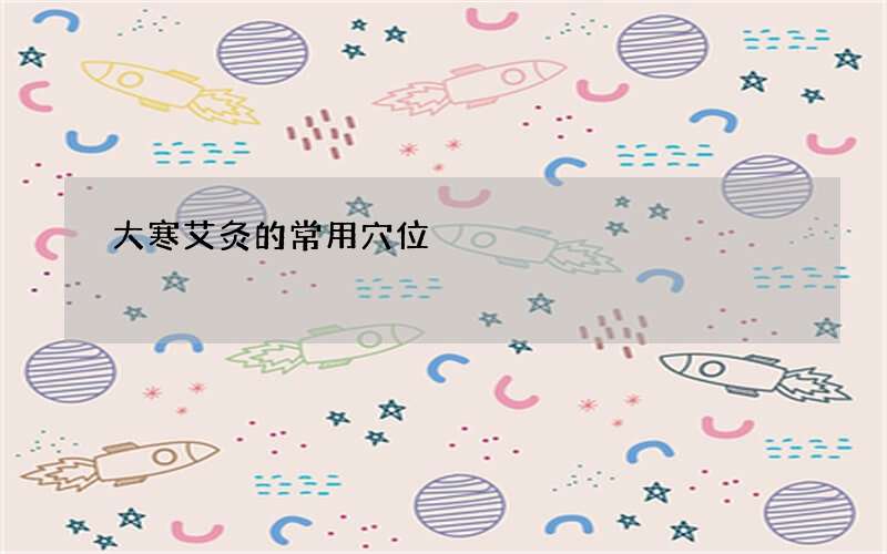 大寒艾灸的常用穴位