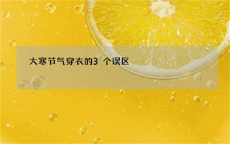 大寒节气穿衣的3个误区