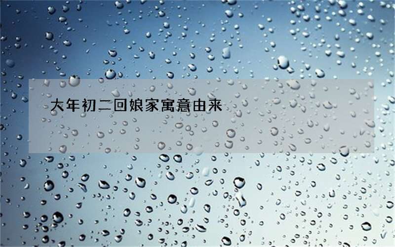 大年初二回娘家寓意由来