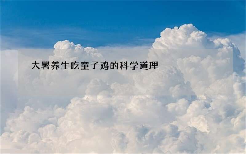 大暑养生吃童子鸡的科学道理