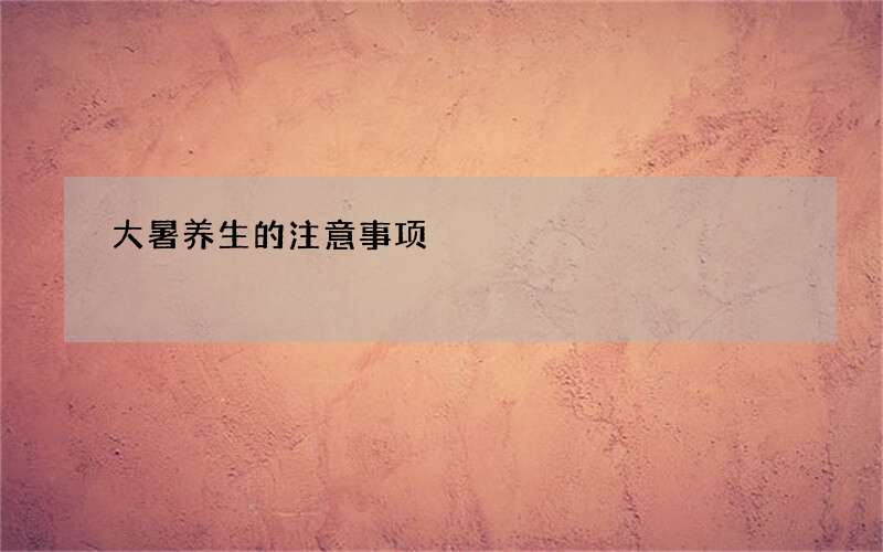 大暑养生的注意事项