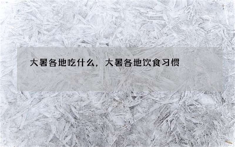 大暑各地吃什么，大暑各地饮食习惯