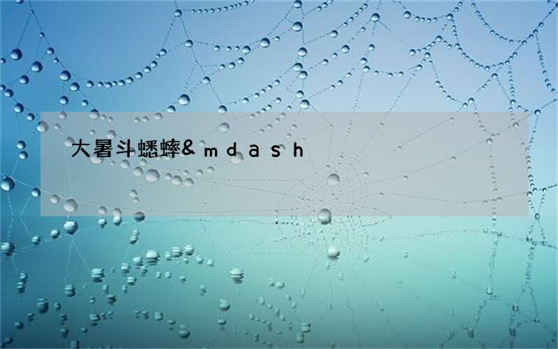 大暑斗蟋蟀&mdash;&mdash;民间生活与艺术的融合