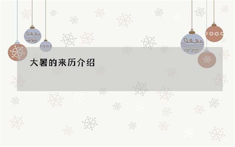 大暑的来历介绍