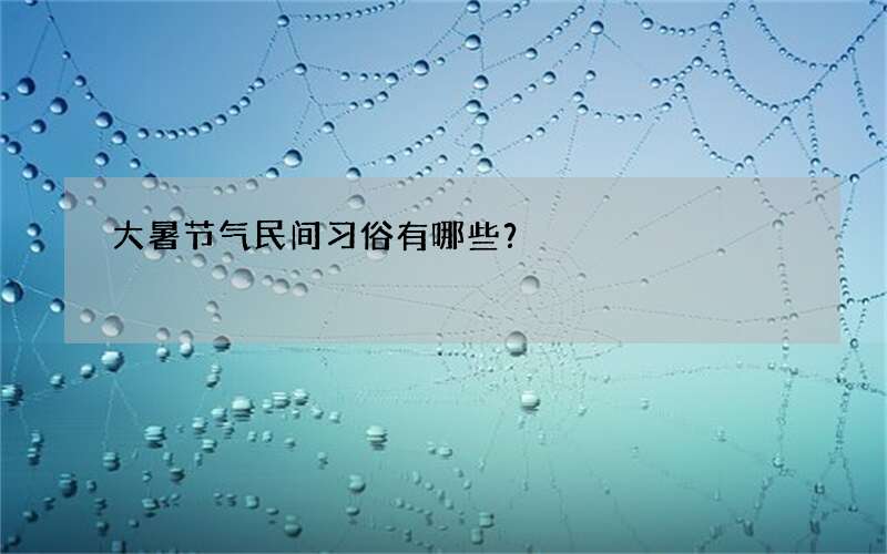 大暑节气民间习俗有哪些？
