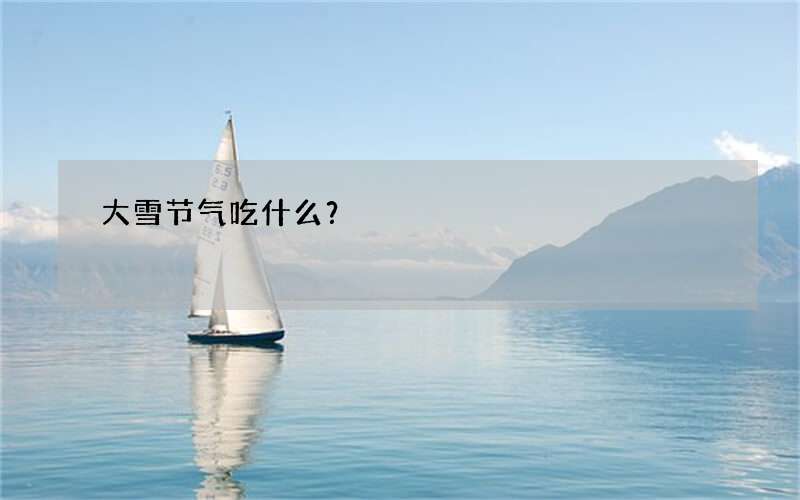 大雪节气吃什么？