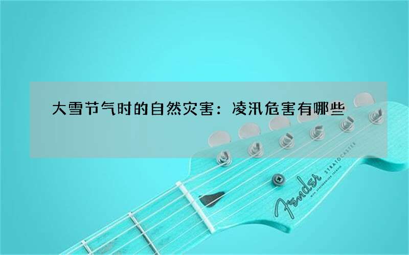 大雪节气时的自然灾害：凌汛危害有哪些