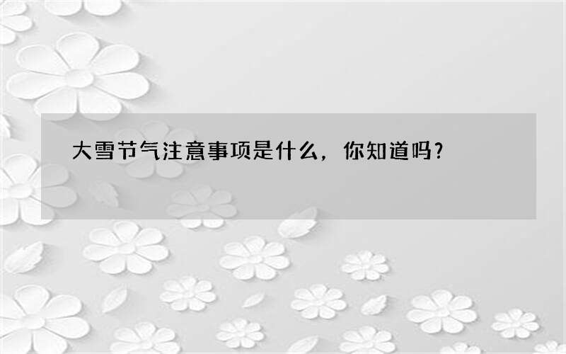 大雪节气注意事项是什么，你知道吗？