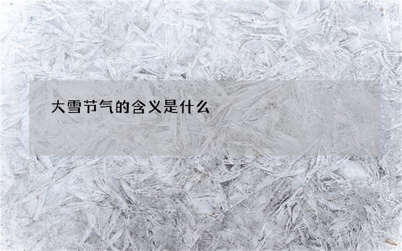 大雪节气的含义是什么