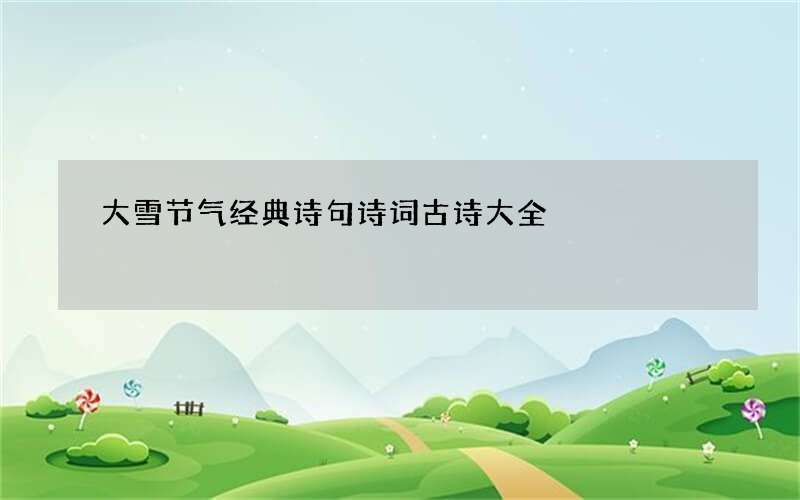 大雪节气经典诗句诗词古诗大全
