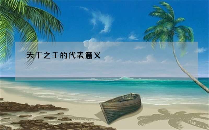 天干之壬的代表意义