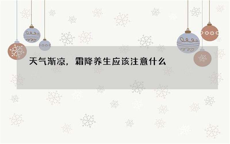 天气渐凉，霜降养生应该注意什么