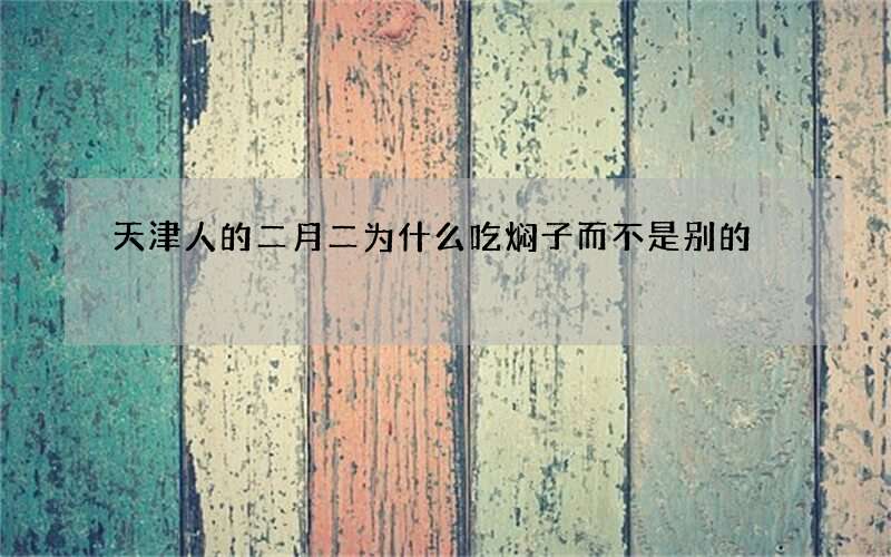 天津人的二月二为什么吃焖子而不是别的