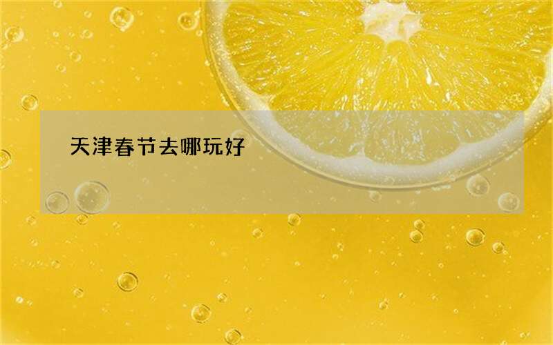 天津春节去哪玩好