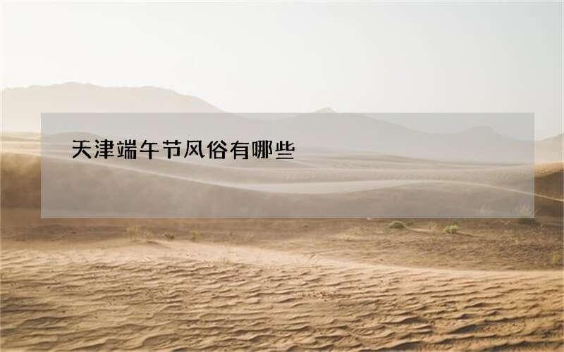 天津端午节风俗有哪些