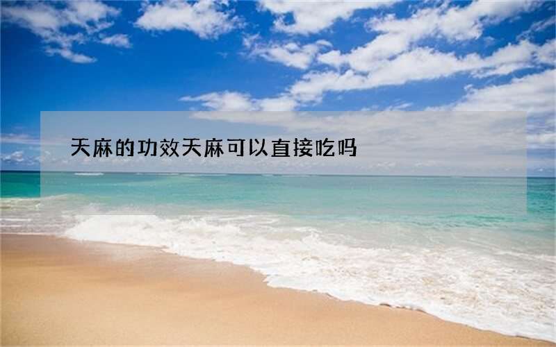 天麻的功效 天麻可以直接吃吗
