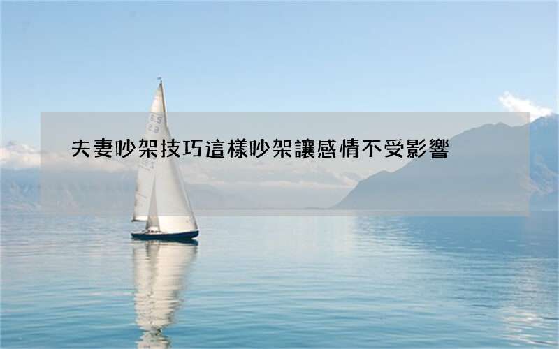 夫妻吵架技巧 這樣吵架讓感情不受影響