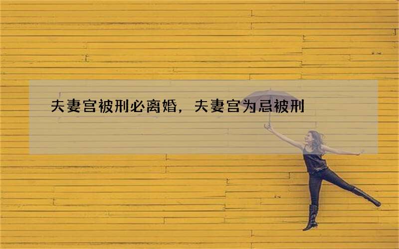 夫妻宫被刑必离婚，夫妻宫为忌被刑