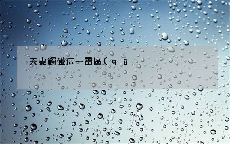 夫妻觸碰這一雷區(qū)90%會(huì)離婚