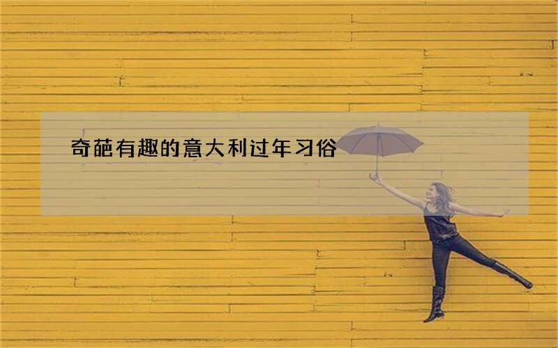 奇葩有趣的意大利过年习俗