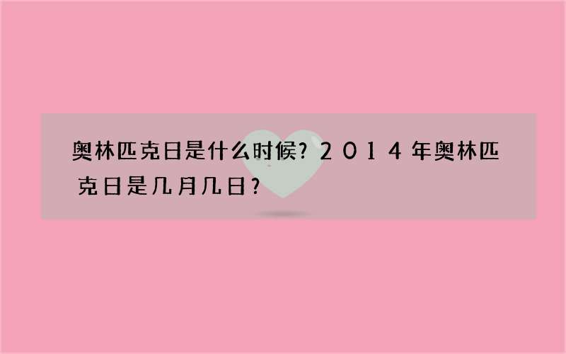 奥林匹克日是什么时候？2014年奥林匹克日是几月几日？