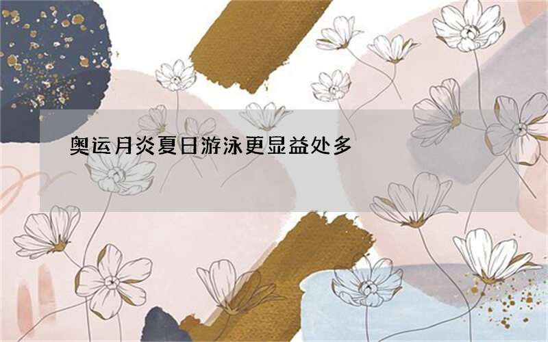 奥运月炎夏日游泳更显益处多