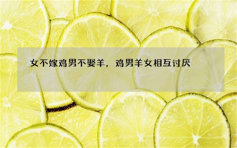女不嫁鸡男不娶羊，鸡男羊女相互讨厌