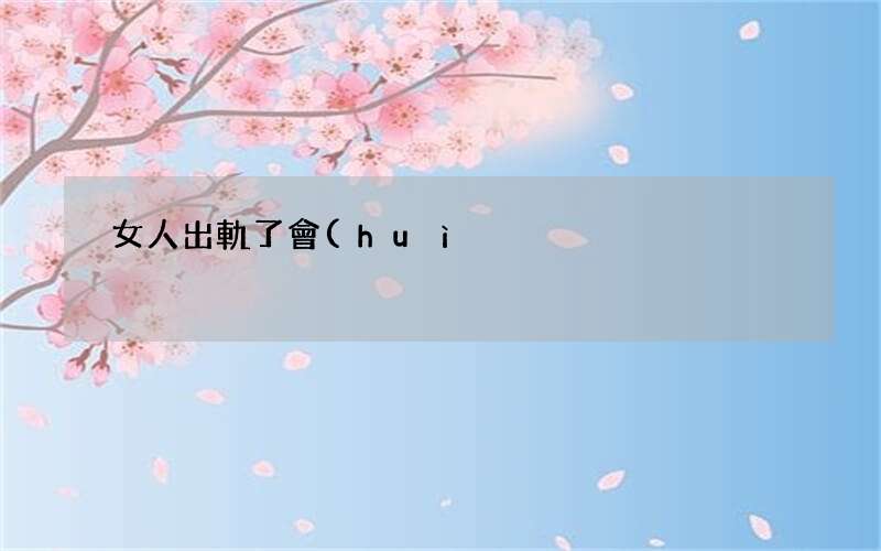 女人出軌了會(huì)主動(dòng)向老公坦白嗎 女人出軌了會(huì)實(shí)話實(shí)說嗎