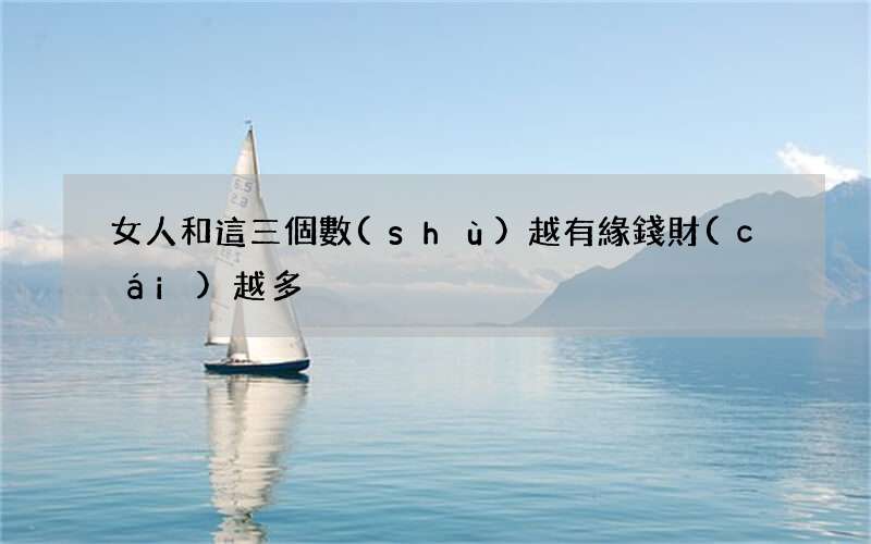 女人和這三個數(shù)越有緣錢財(cái)越多