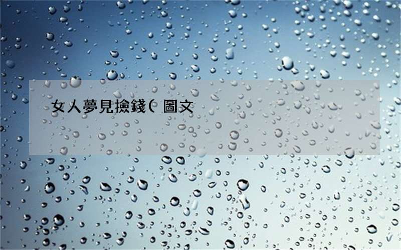 女人夢見撿錢