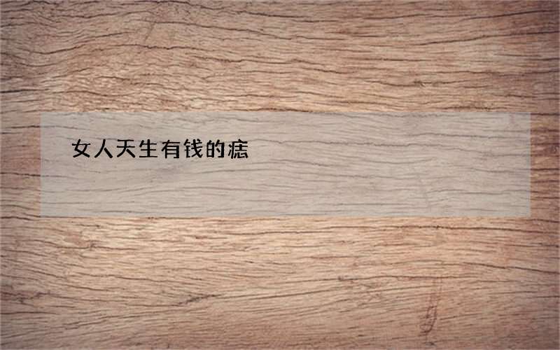 女人天生有钱的痣