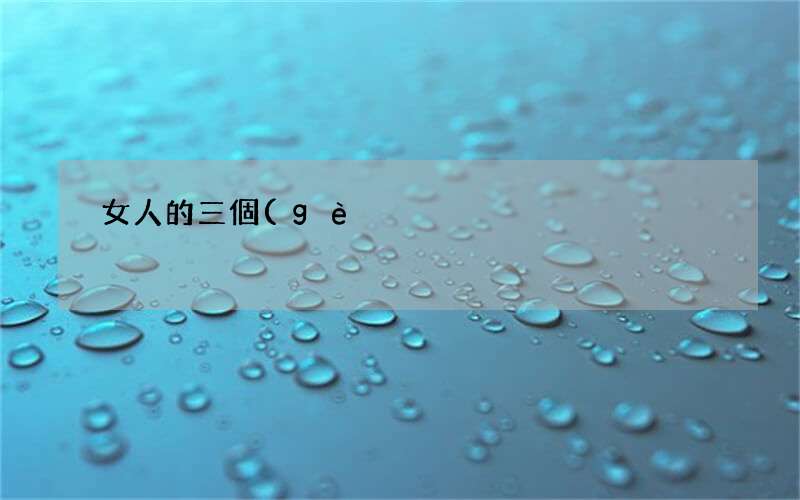 女人的三個(gè)愛(ài)情小秘訣 男人會(huì)越來(lái)越愛(ài)你