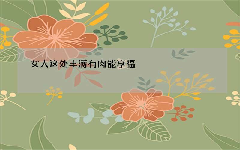 女人这处丰满有肉能享福