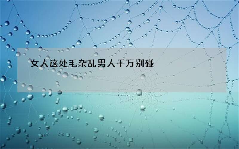 女人这处毛杂乱男人千万别碰
