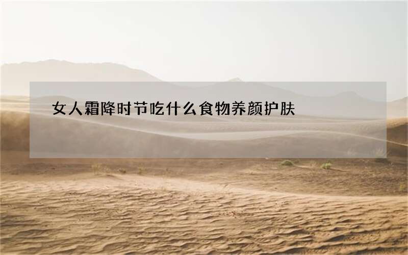 女人霜降时节吃什么食物养颜护肤