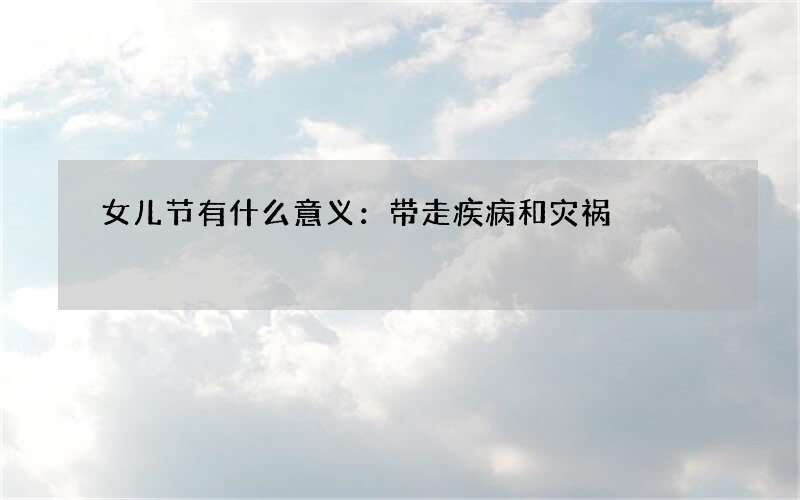 女儿节有什么意义：带走疾病和灾祸