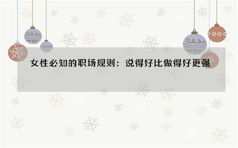 女性必知的职场规则：说得好比做得好更强