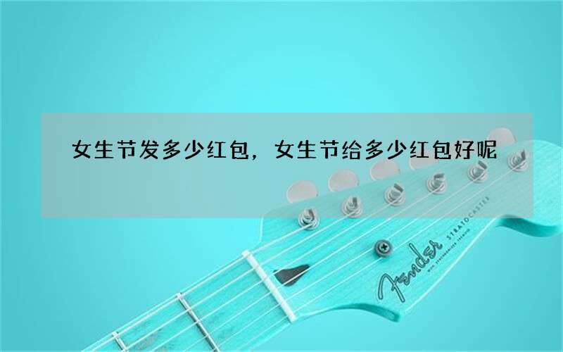 女生节发多少红包，女生节给多少红包好呢