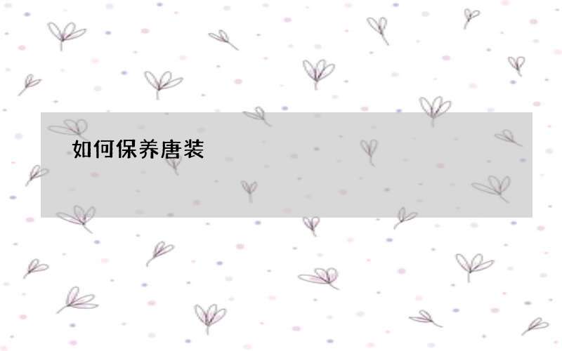 如何保养唐装